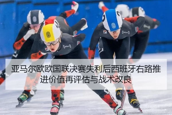 ya-ma-er-ou-ou-guo-lian-jue-sai-shi-li-hou-xi-ban-ya-you-lu-tui-jin-jia-zhi-zai-ping-gu-yu-zhan-shu-gai-liang-2-600.jpg