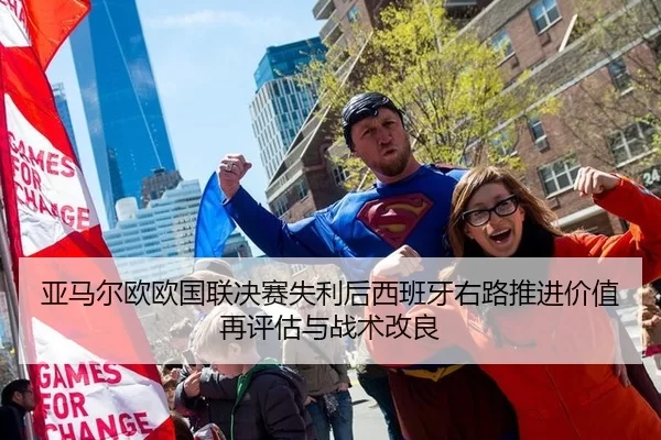 亚马尔欧欧国联决赛失利后西班牙右路推进价值再评估与战术改良