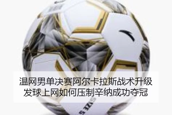 wen-wang-nan-dan-jue-sai-a-er-ka-la-si-zhan-shu-sheng-ji-fa-qiu-shang-wang-ru-he-ya-zhi-xin-na-cheng-gong-duo-guan-2-212.jpg