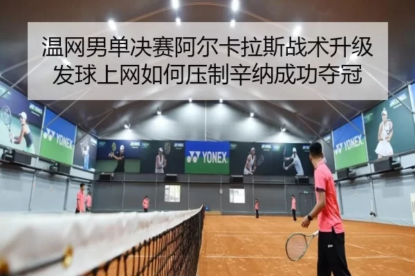 wen-wang-nan-dan-jue-sai-a-er-ka-la-si-zhan-shu-sheng-ji-fa-qiu-shang-wang-ru-he-ya-zhi-xin-na-cheng-gong-duo-guan-3-645.jpg