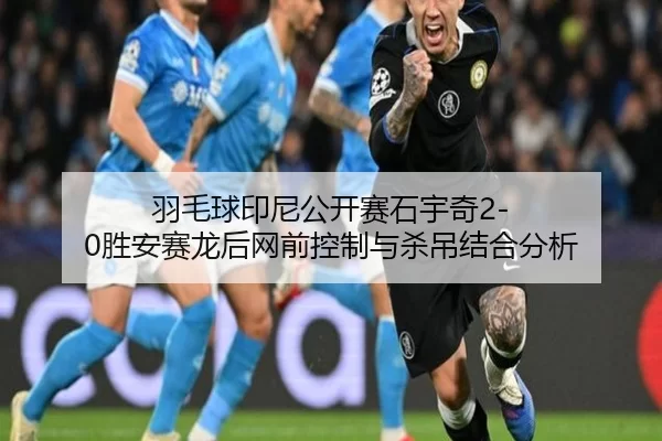 yu-mao-qiu-yin-ni-gong-kai-sai-shi-yu-qi-sheng-an-sai-long-hou-wang-qian-kong-zhi-yu-sha-diao-jie-he-fen-xi-2-299.jpg
