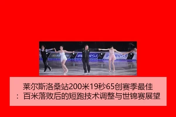 lai-er-si-luo-sang-zhan-mi-miao-chuang-sai-ji-zui-jia-bai-mi-luo-bai-hou-de-duan-pao-ji-shu-tiao-zheng-yu-shi-jin-sai-2-415.jpg