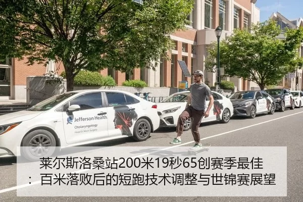 莱尔斯洛桑站200米19秒65创赛季最佳：百米落败后的短跑技术调整与世锦赛展望